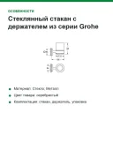 Стеклянный стакан с держателем из серии Grohe Start Cube 41097DC0