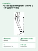 Ручной душ Hansgrohe Croma S 110 1jet 26804400, белый/хром