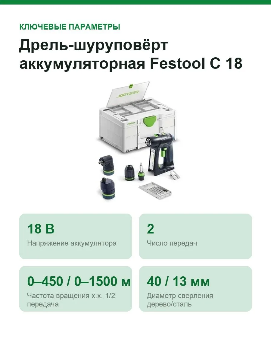 Дрель-шуруповёрт аккумуляторная Festool C 18 Basic-Set, 18 В, 45 Нм, без АКБ и ЗУ, в Systainer³ — фото 3 из 12