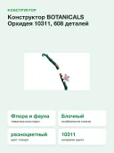 Конструктор BOTANICALS Орхидея 10311, 608 деталей