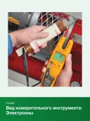 Токоизмерительные клещи Fluke T6-1000 PRO(1000PRO/EU), бесконтактное измерение напряжения, 1000 В