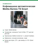 Кофемашина автоматическая Melitta Barista TS Smart, 21 напиток, 2-камерный бункер, Wi-Fi App, чёрная (F85/0-102)