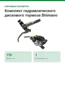 Комплект гидравлического дискового тормоза Shimano Saint M820 (правая ручка), 170 см