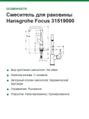 Смеситель для раковины Hansgrohe Focus 31519000