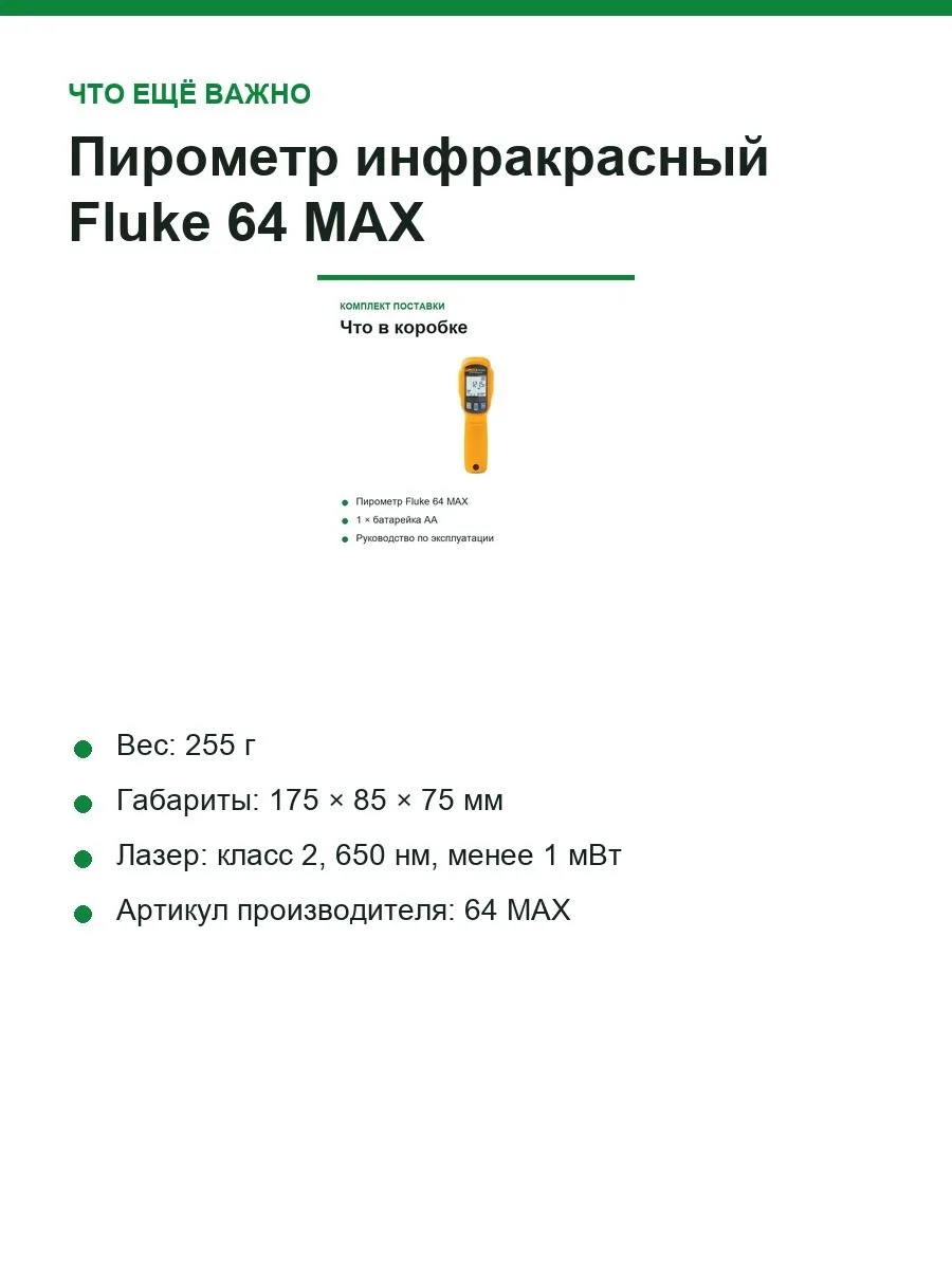 Пирометр инфракрасный Fluke 64 MAX, −30…+600 °C, оптика 20:1, память на 99 измерений — фото 6 из 11