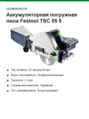 Аккумуляторная погружная пила Festool TSC 55 5,0 KEBI-Plus/XL 577342