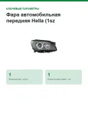 Фара автомобильная передняя Hella (1sz 354.690-021) для BMW 7 серия, правая