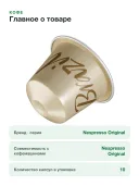 Кофе в капсулах Nespresso Original Brazil Organic