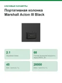 Портативная колонка Marshall Acton III Black, беспроводная, Bluetooth 5,2, 95 дБ