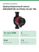 Циркуляционный насос GRUNDFOS ALPHA2 32-40 180 99261735