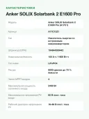 Домашняя батарея Anker SOLIX Solarbank 2 E1600 Pro, 1600 Вт·ч, 4 MPPT 2400 Вт, выход 800 Вт