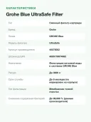 Сменный фильтр Grohe Blue UltraSafe для систем питьевой воды, ресурс 3000 л