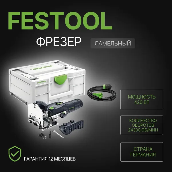 Фрезер Festool DF 500 DOMINO Q-Plus, 420Вт, максимальная скорость 25500об/мин