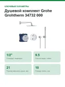 Душевой комплект Grohe Grohtherm 34732 000 (34732000) хром