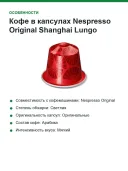 Кофе в капсулах Nespresso Original Shanghai Lungo