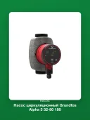 Насос циркуляционный Grundfos Alpha 3 32-80 180 (99371946)