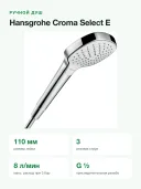 Ручной душ Hansgrohe Croma Select E 110 Vario EcoSmart, 3 режима струи, 110 мм, белый/хром