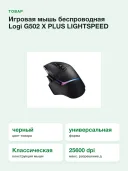 Игровая мышь беспроводная Logi G502 X PLUS LIGHTSPEED HERO 25K LIGHTSYNC RGB (910-006162), черный