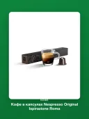 Кофе в капсулах Nespresso Original Ispirazione Roma