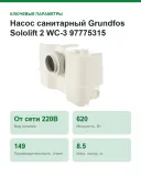 Насос санитарный Grundfos Sololift 2 WC-3 97775315