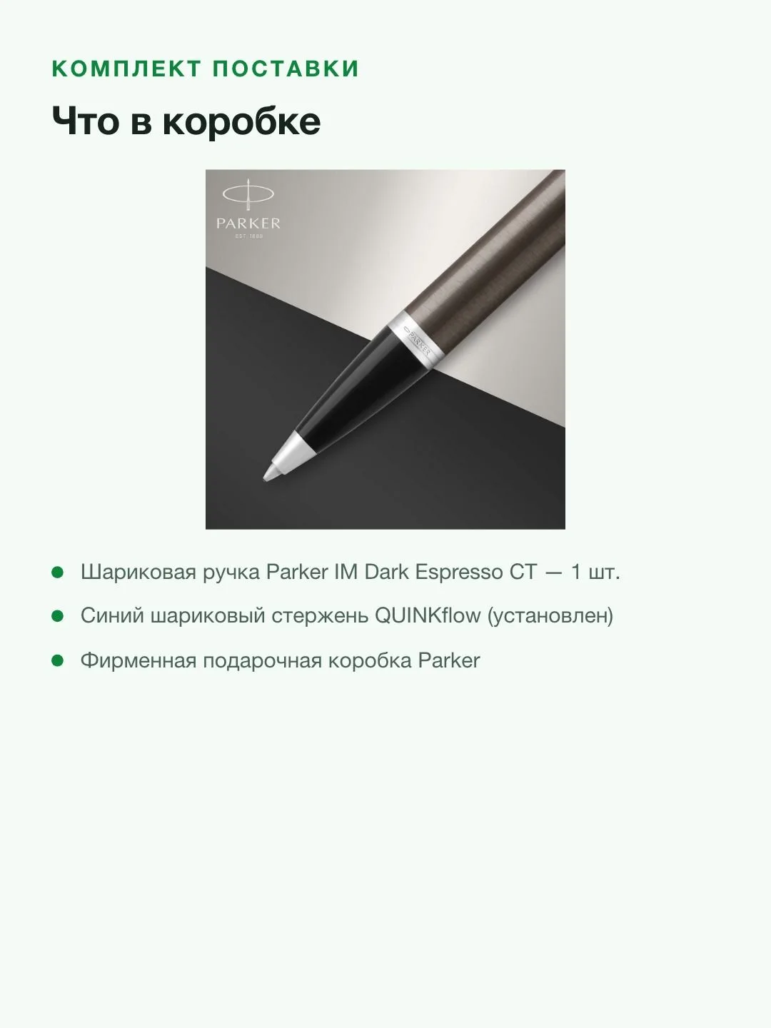 Шариковая ручка Parker IM Dark Espresso CT, лак с хромом, узел M, синие чернила — фото 6 из 8