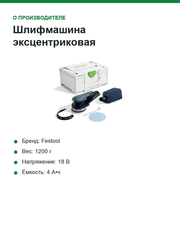 Шлифмашина эксцентриковая аккумуляторная Festool ETSC 2 125 4,0 I-Plus, 18 В, 125 мм