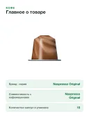 Кофе в капсулах Nespresso Original Scuro