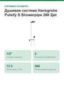 Душевая система Hansgrohe Pulsify S Showerpipe 260 2jet с термостатом, верхний душ 260 мм, хром