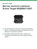 Датчик эхолота Lowrance Active Target 9420064115457