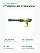 Воздуходувка аккумуляторная RYOBI ONE+ HP RY18BLCXA-0 18 В, 241 км/ч, бесщёточная, без АКБ и ЗУ