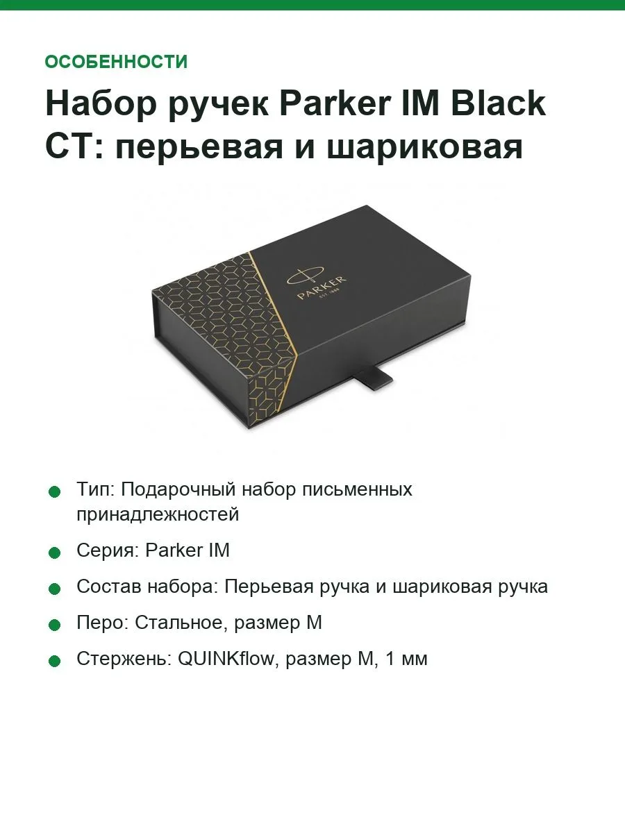 Набор ручек Parker IM Black CT: перьевая и шариковая, в чехле, подарочная упаковка — фото 5 из 10