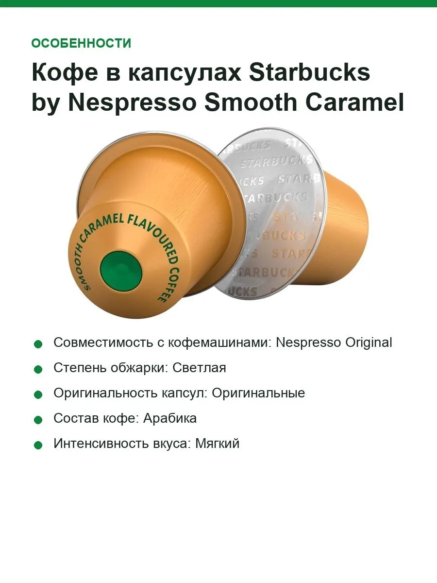 Кофе в капсулах Starbucks by Nespresso Smooth Caramel (Nespresso Original) — фото 4 из 8