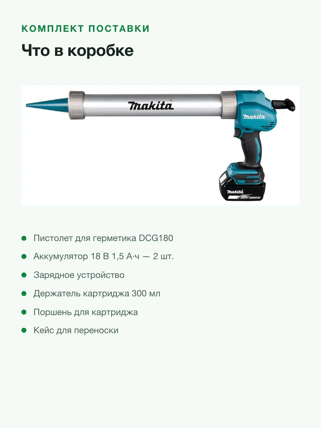 Аккумуляторный пистолет для герметика Makita DCG180RYE, зеленый/черный — фото 6 из 8