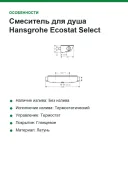 Смеситель для душа Hansgrohe Ecostat Select 13161000