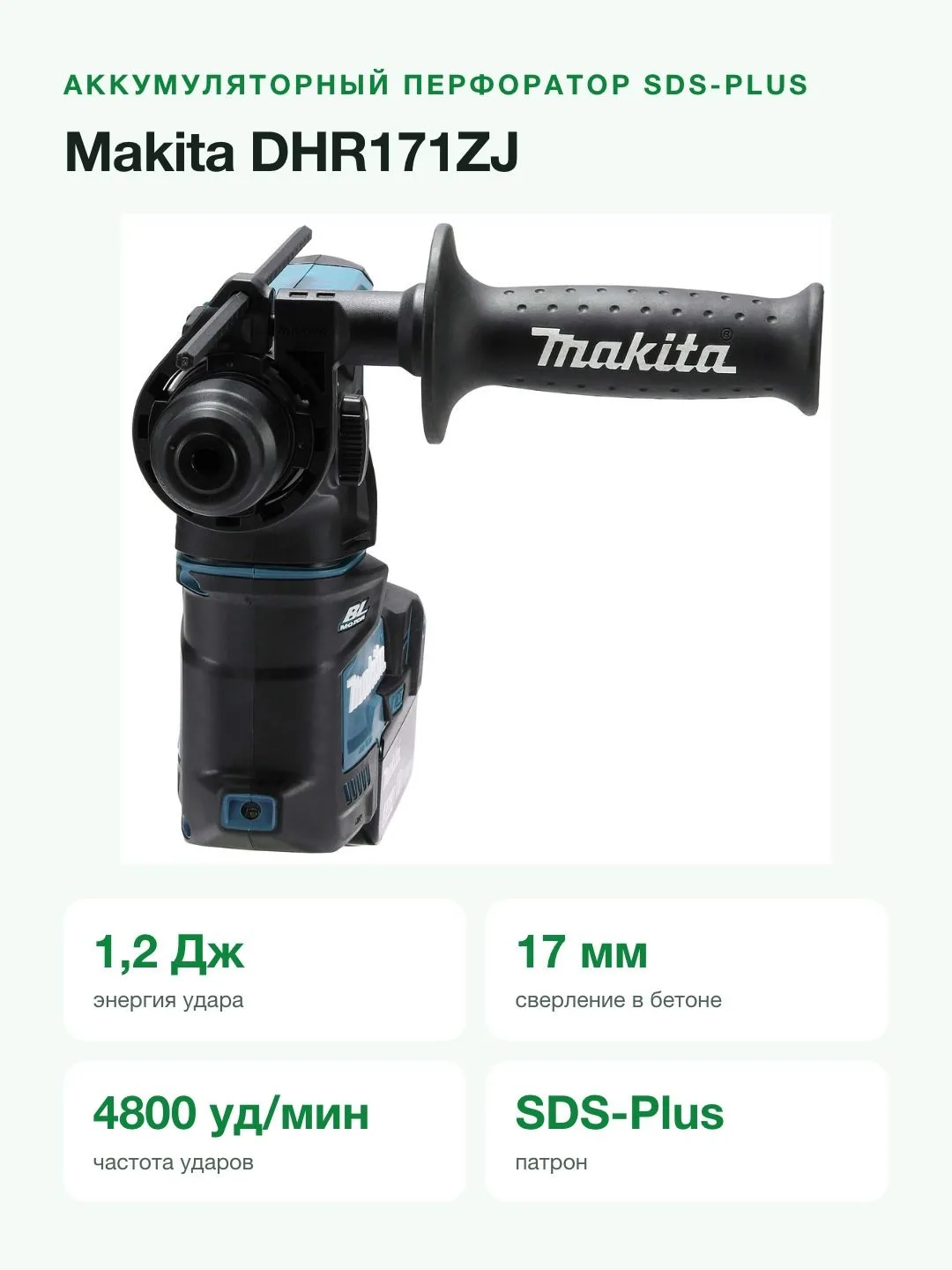 Аккумуляторный перфоратор 2-х режимный SDS+ Makita DHR171ZJ (18V, Li-Ion), без АКБ и ЗУ, кейс — фото 2 из 8