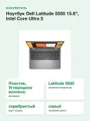 Ноутбук Dell Latitude 5550 15.6", Intel Core Ultra 5 125U, RAM 16 ГБ, SSD 512 ГБ, Intel Arc Graphics, серебристый