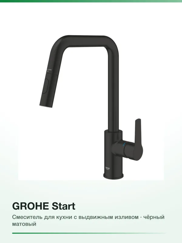 Смеситель для кухни Grohe Start 306312430 с выдвижным изливом, черный матовый