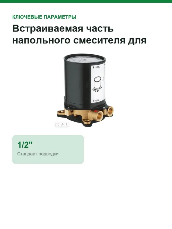 Встраиваемая часть напольного смесителя для ванны Grohe 45984001