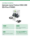 Цепная пила Festool SSU 200 EB-Plus 576563