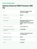 Внешний SSD Intenso External SSD Premium 500 ГБ, USB 3.2 Gen 1, до 500 МБ/с, корпус из алюминия, антрацит