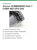 Эхолот HUMMINBIRD Helix 7 CHIRP MDI GPS G4N
