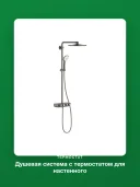 Душевая система с термостатом для настенного монтажа Grohe Euphoria SmartControl System 310 Duo 26507 AL0 (26507AL0) темный графит матовый