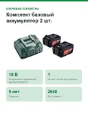 Комплект базовый аккумулятор 2 шт., 18В/5.2А*ч/Li-lon и быстрозарядное устройство ASC 145 Metabo 685051000