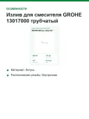 Излив Grohe Costa 13017000, для ванны с душем, латунь, хромированный