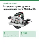 Аккумуляторная ручная циркулярная пила Metabo KS 18 LTX 66 BL (611866850)