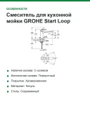 Смеситель для кухонной мойки GROHE Start Loop, средний излив, хром (31714000)