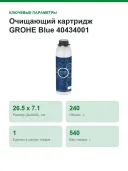 Очищающий картридж GROHE Blue 40434001, ресурс 240(170)л