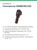 Тепловизор HIKMICRO E02, 96×96 (SuperIR 240×240), −20…550 °C, IP54, 8 ч работы