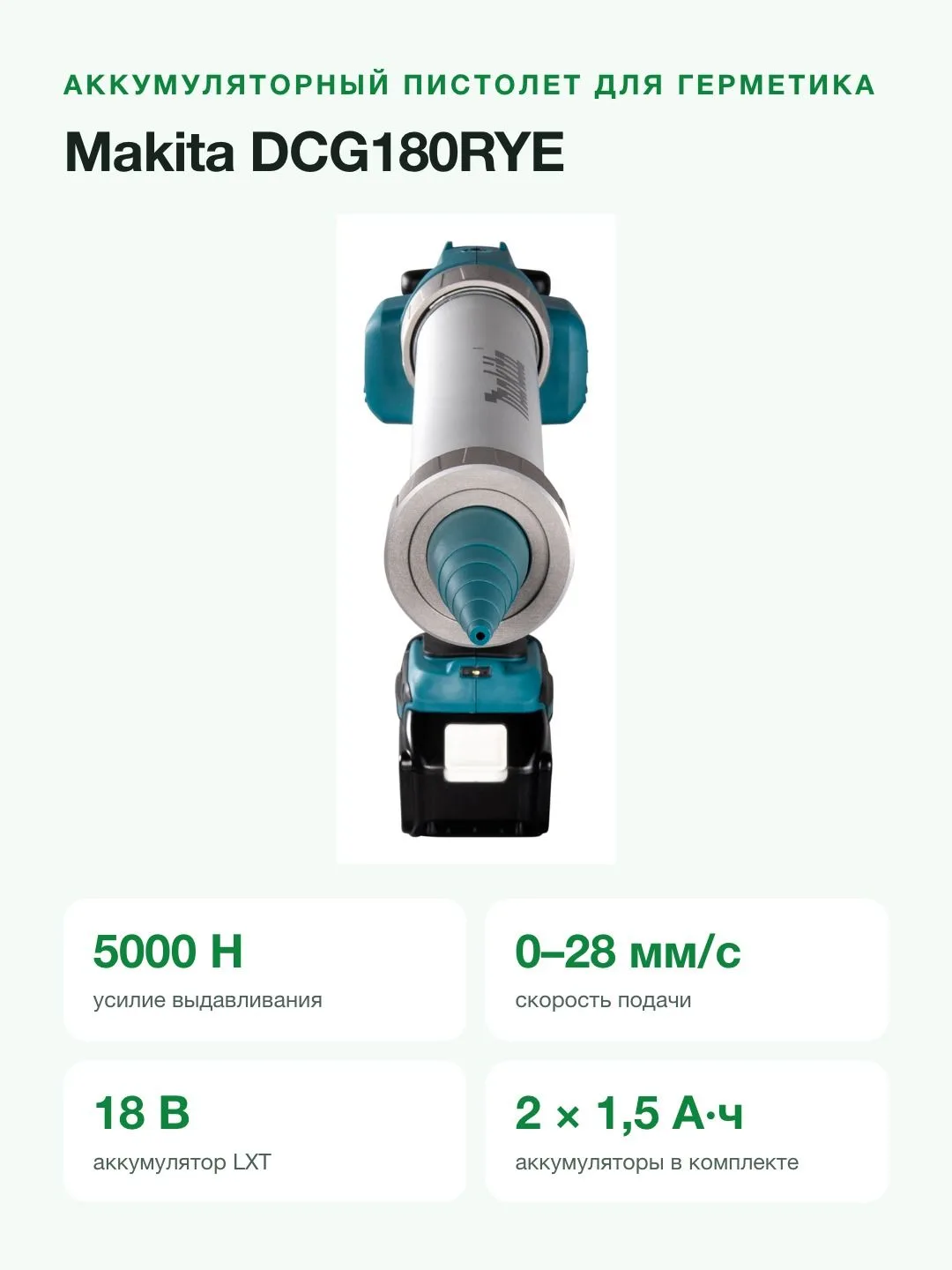 Аккумуляторный пистолет для герметика Makita DCG180RYE, зеленый/черный — фото 2 из 8