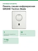 Панель смыва инфракрасная GROHE Tectron Skate 37419SD0 нержавеющая сталь